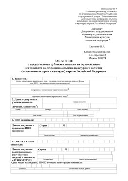Приложение № 7 / о предоставлении дубликата лицензии / Страница 1 Баргузин Лицензия минкультуры на реставрацию	